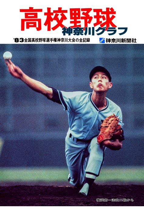 楽天ブックス 【pod】復刻版 高校野球神奈川グラフ1983 神奈川新聞社 9784876456321 本