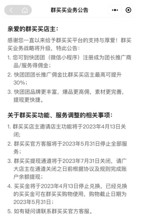 拼多多旗下私域社交电商平台群买买即将暂停服务