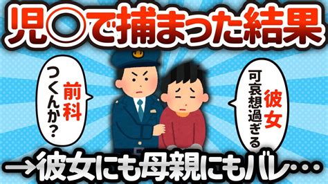 【2ch有益スレ】児ポで捕まったらどうなるの？【ゆっくり解説】 Youtube