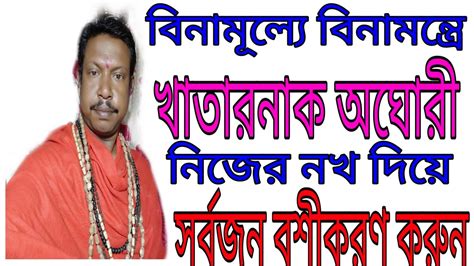 নখ দয খতরনক অঘর বশকরণ Nakh Dia Khatarnak Aghori Bashikaran