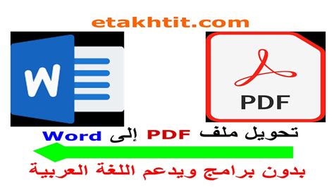 طريقة تحويل ملف Pdf إلى Word بدون برامج ، يدعم اللغة العربية Convert