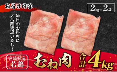 若鶏むね肉 4kg（2kg×2パック）宮崎県産 鶏肉【a221】 宮崎県新富町 セゾンのふるさと納税