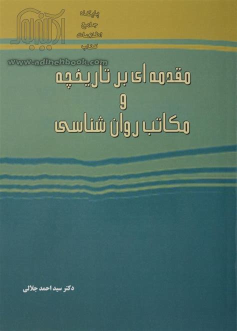 کتاب مقدمه ای بر تاریخچه و مکاتب روان شناسی ~سیداحمد جلالی نشر