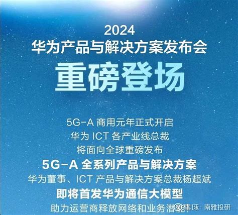 华为首发通信大模型前夕 一文读懂华为大模型相关重点企业 周一，2月26日，华为将2024年度mwc（世界移动通信大会）展上举办 2024华为