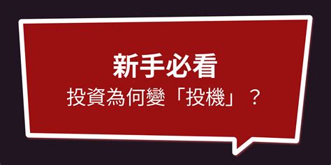 Money錢管家 投資，或投機？