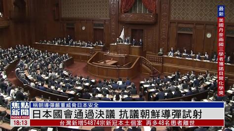 日本国会通过决议 抗议朝鲜导弹试射 凤凰网视频 凤凰网