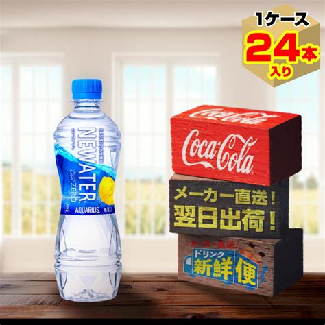 アクエリアス Newater 500ml 24本入1ケースニューウォーター スポーツ飲料 Pet ペットボトル 水分補給 コカ・コーラ社