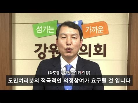 곽도영 강원도의회 의장 월간 지방정부 창간 축하 메시지