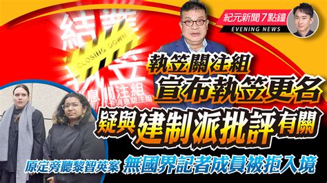 【4 11紀元新聞7點鐘】執笠關注組宣布執笠更名 疑與建制派批評有關｜大紀元時報 香港｜獨立敢言的良心媒體