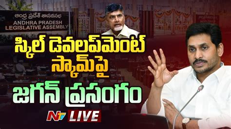 సీఎం జగన్ ప్రసంగం Live Cm Jagan Speech On Ap Skill Development Scam