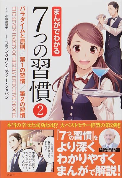 まんがでわかる7つの習慣2パラダイムと原則／第1の習慣／第2の習慣 萌え本図書館