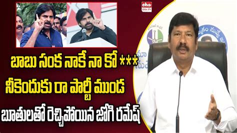 Minister Jogi Ramesh Sensational Comments On Pawan Kalyan Eha Tv