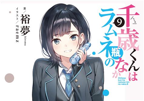 【情報】日版小說《彈珠汽水瓶裡的千歲同學》第九卷8月19日發售！ 彈珠汽水瓶裡的千歲同學 哈啦板 巴哈姆特