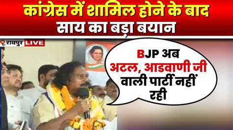 Nand Kumar Sai Join Congress कांग्रेस के हुए साय नंदकुमार साय Full