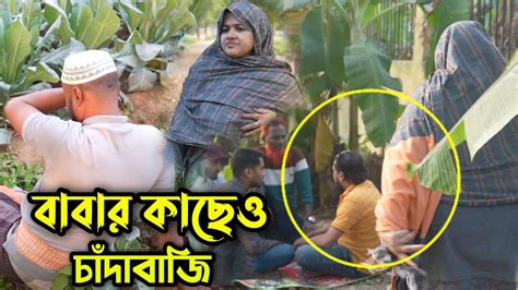 বাবার কাছ থেকেও চাঁদাবাজি করে এমন সন্তান ঘরে ঘরে আছে Youtube