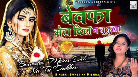 Bewafa Mera Dil Na Tu Dukha बेवफाई की सबसे दर्द भरी ग़ज़ल सुनकर आंसू