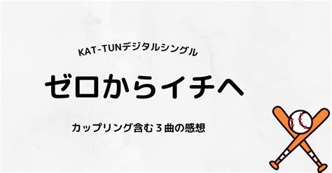 Kat Tun「ゼロからイチヘ」カップリング含む3曲の感想！