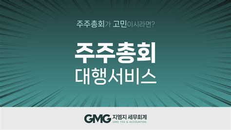 주주총회 대행서비스 주총 진행부터 후속 전략까지 By 도혜연세무사 Gmg 세무회계ㅣ인사이트