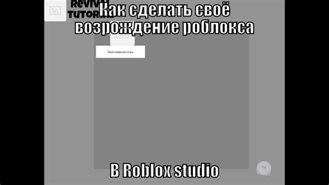 Как сделать своё возрождение роблокса в Roblox studio YouTube