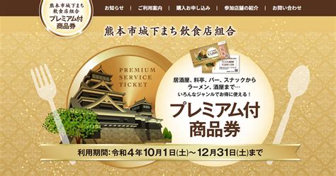 物価高騰対策プレミアム商品券の購入お申し込みの受付を開始しました！ 熊本市城下まち飲食店組合 物価高騰対策プレミアム商品券