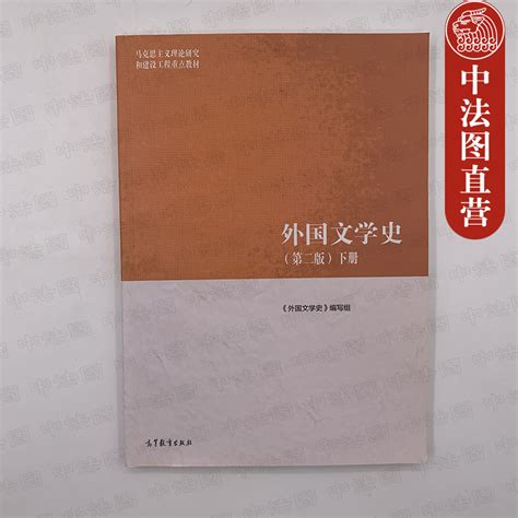 中法图正版外国文学史第二版2版下册高等教育出版社马克思主义理论研究和建设工程重点教材马工程外国文学史下册本科考研教材虎窝淘