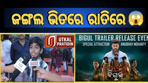 Ll Bigul Odia Movie Ll