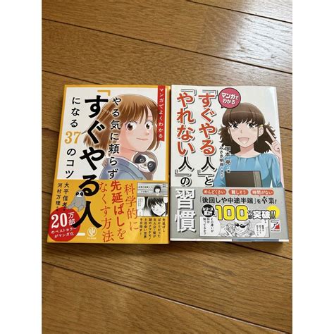 ★2冊★ マンガでよくわかる やる気に頼らず「すぐやる人」になる37のコツ」、他の通販 By 美月shop｜ラクマ