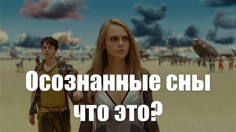 Осознанные сны - что это? - YouTube