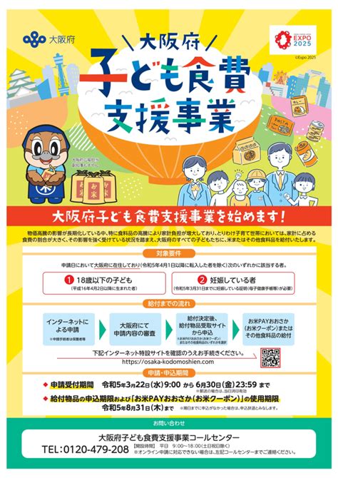 【第3弾実施予定！】大阪府子ども食費支援事業（所得制限なし） ドットコムおおさか