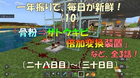 【マイクラ統合版】「骨粉⇒サトウキビ倍加変換装置」の巻 ほか～一年振りで、毎日が新鮮！10〔二十八日目～三十日目〕～【nintendo Switch本体の30秒録画機能で綴る《読む動画