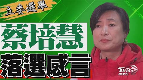 2024區域立委 蔡培慧宣布落選 發表感言｜tvbs新聞 Tvbsnews02 Youtube