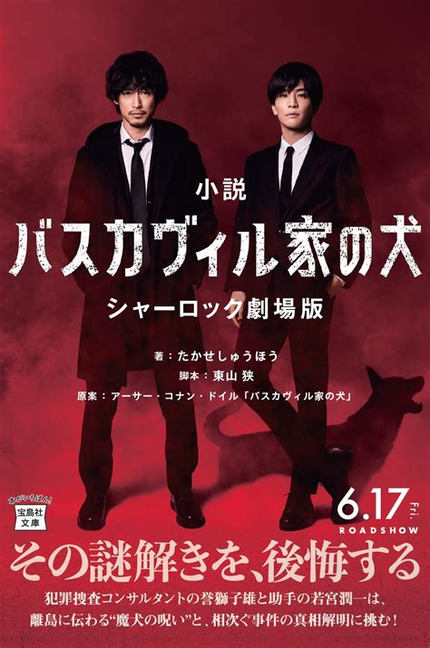 ディーン・フジオカ×岩田剛典の劇場版『シャーロック』はノベライズ版も必読！ 名作「バスカヴィル家の犬」が現代に蘇る！ 1枚目全1枚