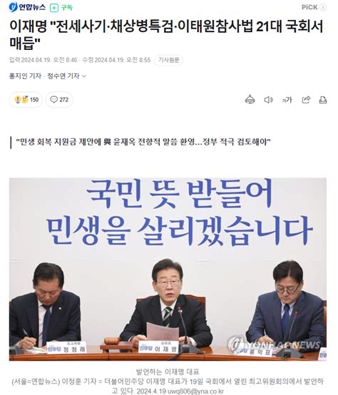 이재명 전세사기·채상병특검·이태원참사법 21대 국회서 매듭 정치시사 에펨코리아