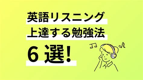 英語リスニングが上達する勉強法を解説！効果をあげるためのコツも紹介 オンボード