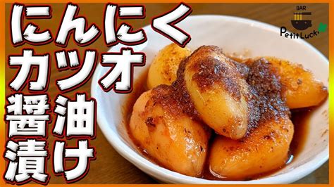 【ニンニク】想像するより倍美味しい！簡単に出来るにんにくの鰹醤油漬け【おつまみ】【おかず】【漬物】vol40 Youtube