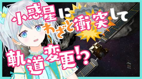 DARTDouble Asteroid Redirection Test DART Mission Vtuber りあライブ