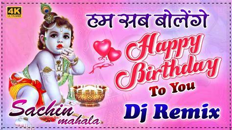 Hum Sab Bolenge Happy Birthday To You Janmasthmi Special Dj Remix Song Janmasthmi Song Dj