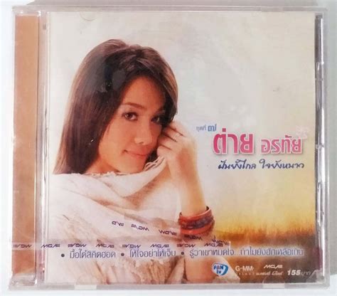 Cd ต่าย อรทัย ชุดที่7 ฝันยังไกล ใจยังหนาว มือ1 ซาวด์การ์เด้น