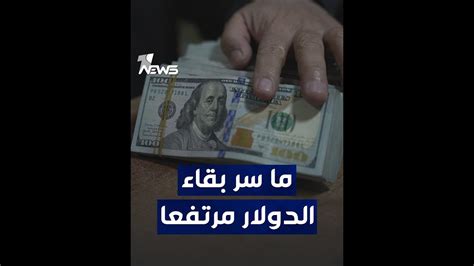 رغم تغييره رسميا ما سر بقاء سعر الدولار مرتفعا في السوق YouTube