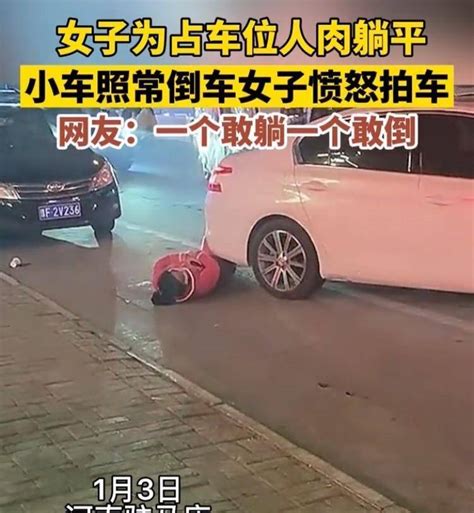 女子为占车位人肉躺平，小车正常倒车不予理睬，网友：都是狠人 搜狐汽车 搜狐网