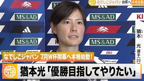 【なでしこジャパン】7月w杯開幕へ本格始動！猶本光「優勝目指してやりたい」 Youtube