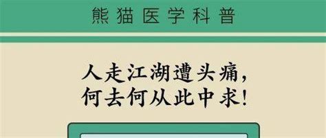 仁安•科普头疼忍忍就过去了？出现这三种头疼，赶紧去医院！遂平