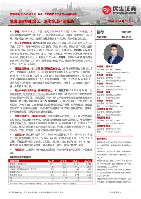 2023年年报及2024年一季报点评：隔膜出货稳步增长，深化全球产能布局