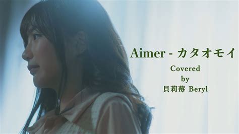 【kataomoiカタオモイ Aimer】｜貝莉莓 Cover Papiin