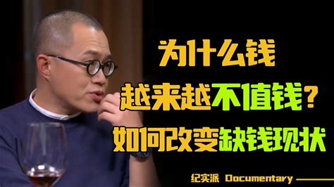 为什么钱越来越不值钱？如何改变缺钱现状？ 圆桌派 许子东 马家辉 梁文道 锵锵行天下 观复嘟嘟 马未都 Youtube