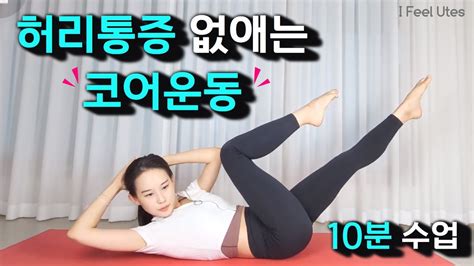 필라테스 개인레슨 코어운동 10분 받으시고 허리 통증을 줄여보세요ㅣ재활필라테스ㅣ고관절 말아내기 크리스 크로스 상체 반절