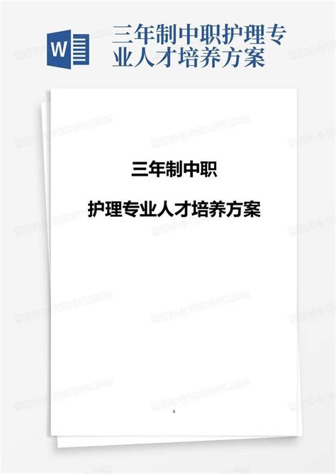 三年制中职护理专业人才培养方案word模板下载编号ldbvejja熊猫办公