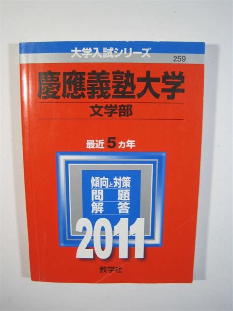 教学社 慶應義塾大学 文学部 2011 慶応義塾大学 慶應大学 赤本大学別問題集、赤本｜売買されたオークション情報、yahooの商品情報を