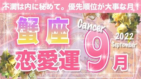 【タロット占い かに座 2022年9月】恋愛運 お相手の気持ち 片思い 恋の行方 新しい恋【恋愛】【cancer】【タロットオラクルリーディング】 Lifeee占い動画