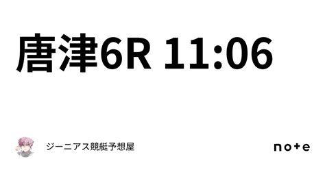 唐津6r 11 06｜👑ジーニアス👑🔥競艇予想屋🔥